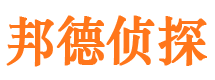 滦平邦德私家侦探公司